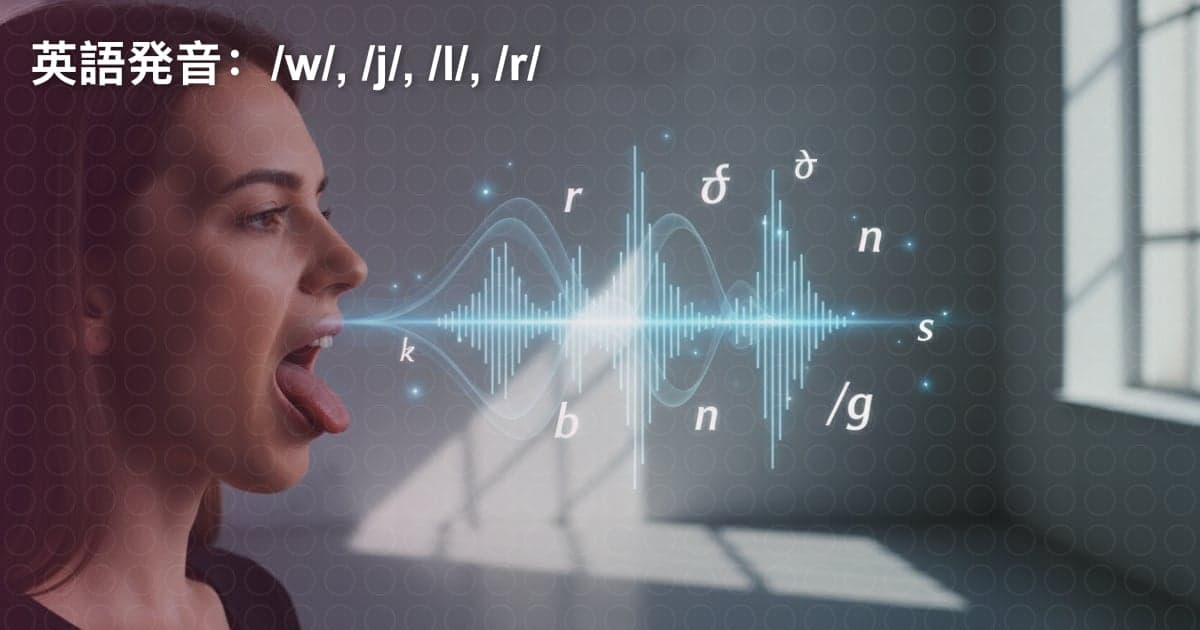 英語の発音：/w/, /j/, /l/, /r/ の違いをマスターしよう！
