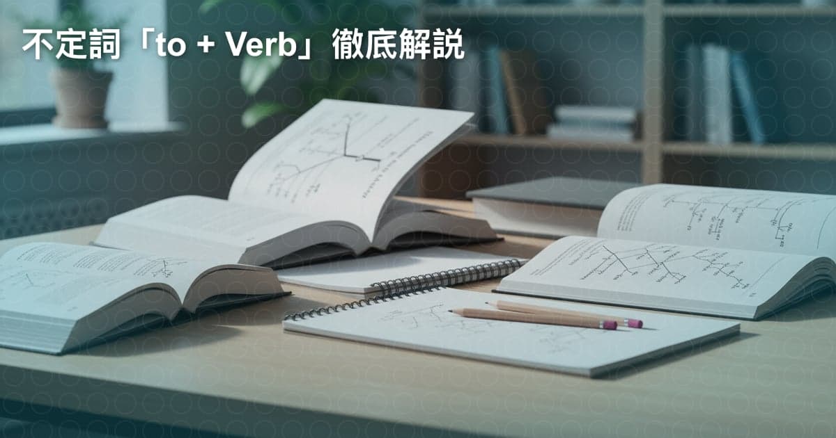 不定詞「to + 動詞」の使い方：ネイティブも迷う？基本から応用まで徹底解説