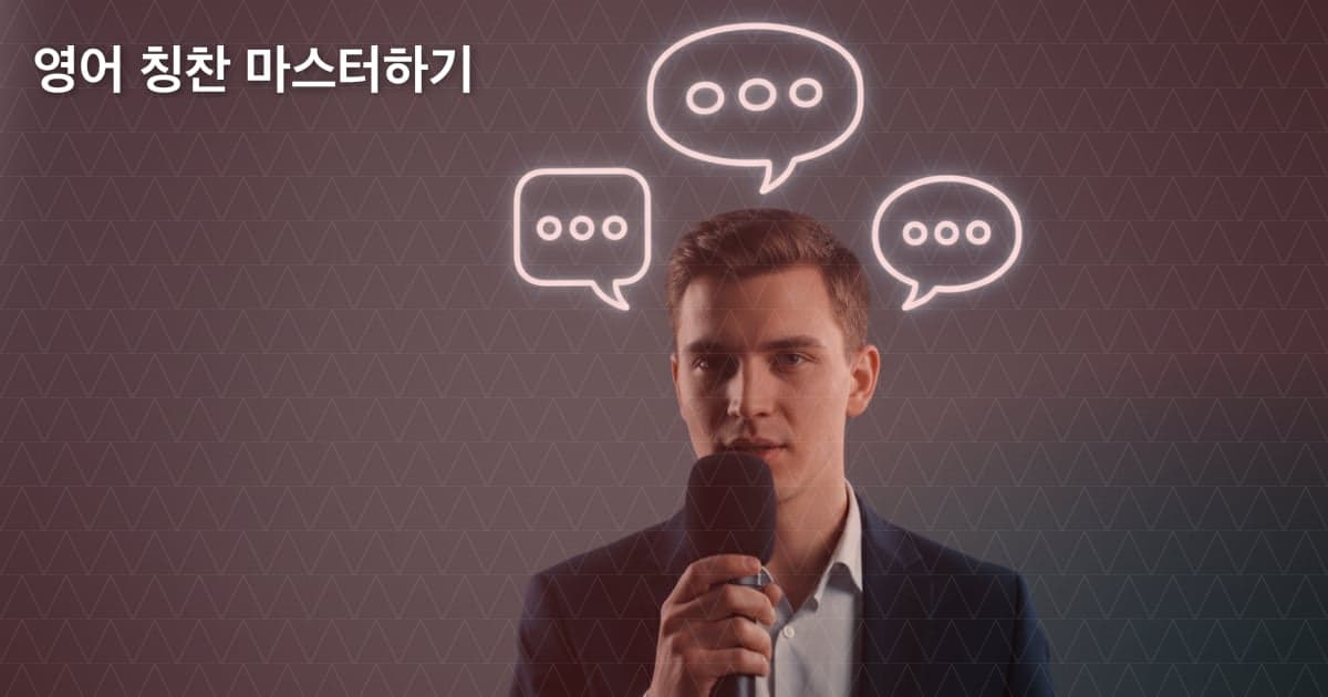 칭찬하는 법: 영어로 진심을 전하는 기술