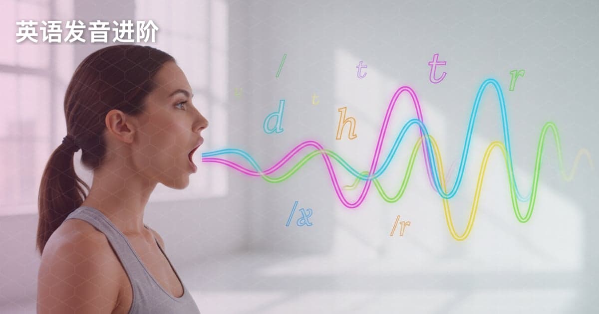 英语发音进阶：连读、失爆和语音语调的秘密