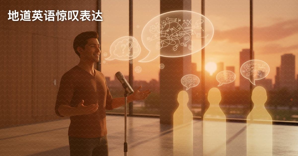 惊叹不已？学会这些地道表达，让你的英语“哇”出新高度！